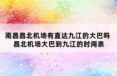 南昌昌北机场有直达九江的大巴吗 昌北机场大巴到九江的时间表